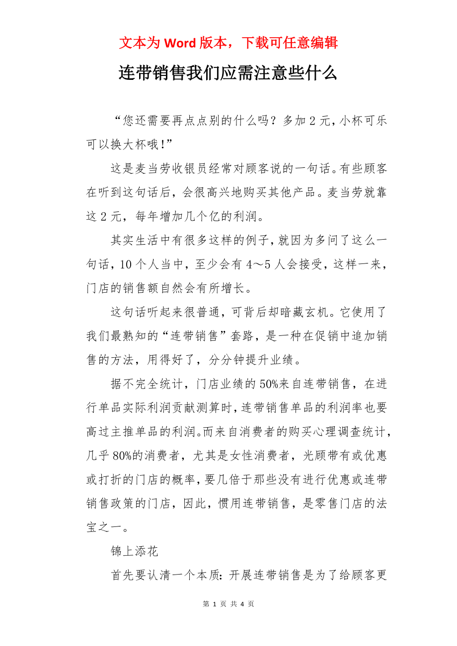 连带销售我们应需注意些什么.docx_第1页