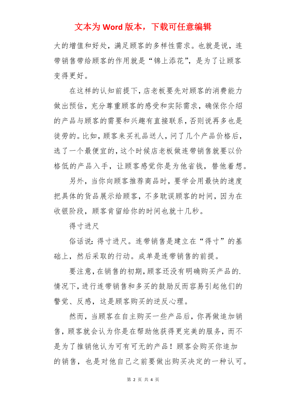 连带销售我们应需注意些什么.docx_第2页