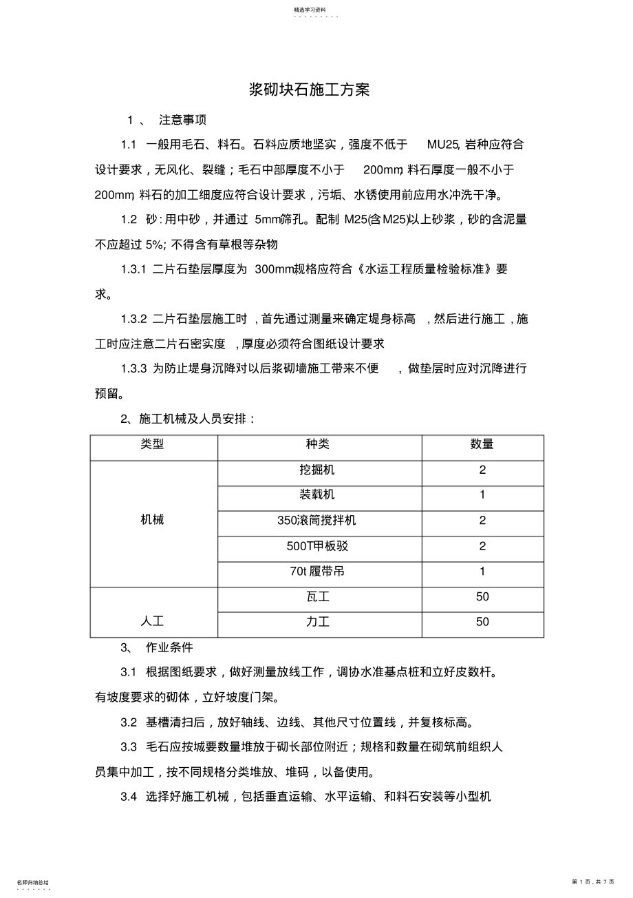 2022年浆砌块石施工专业技术方案 .pdf_第1页