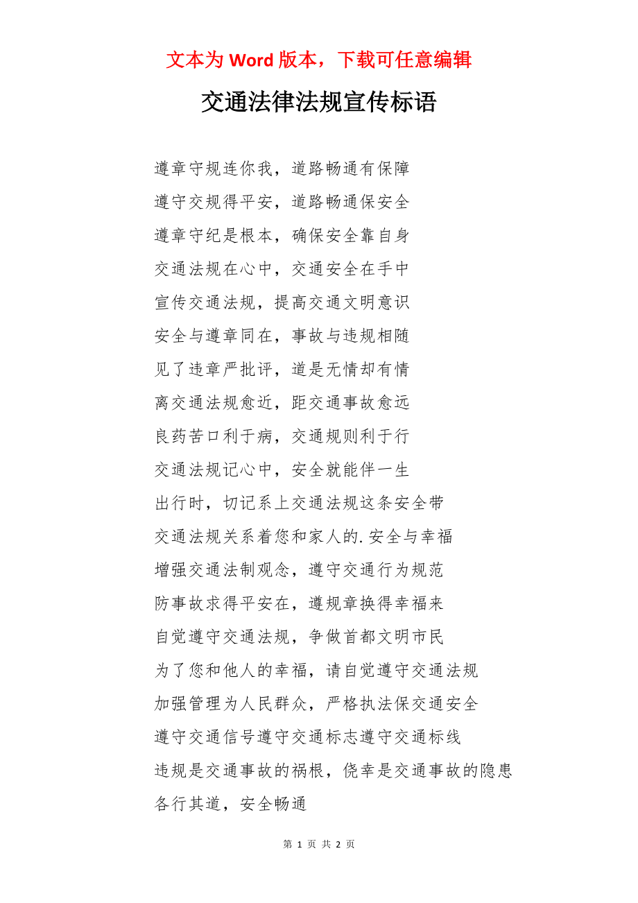 交通法律法规宣传标语.docx_第1页