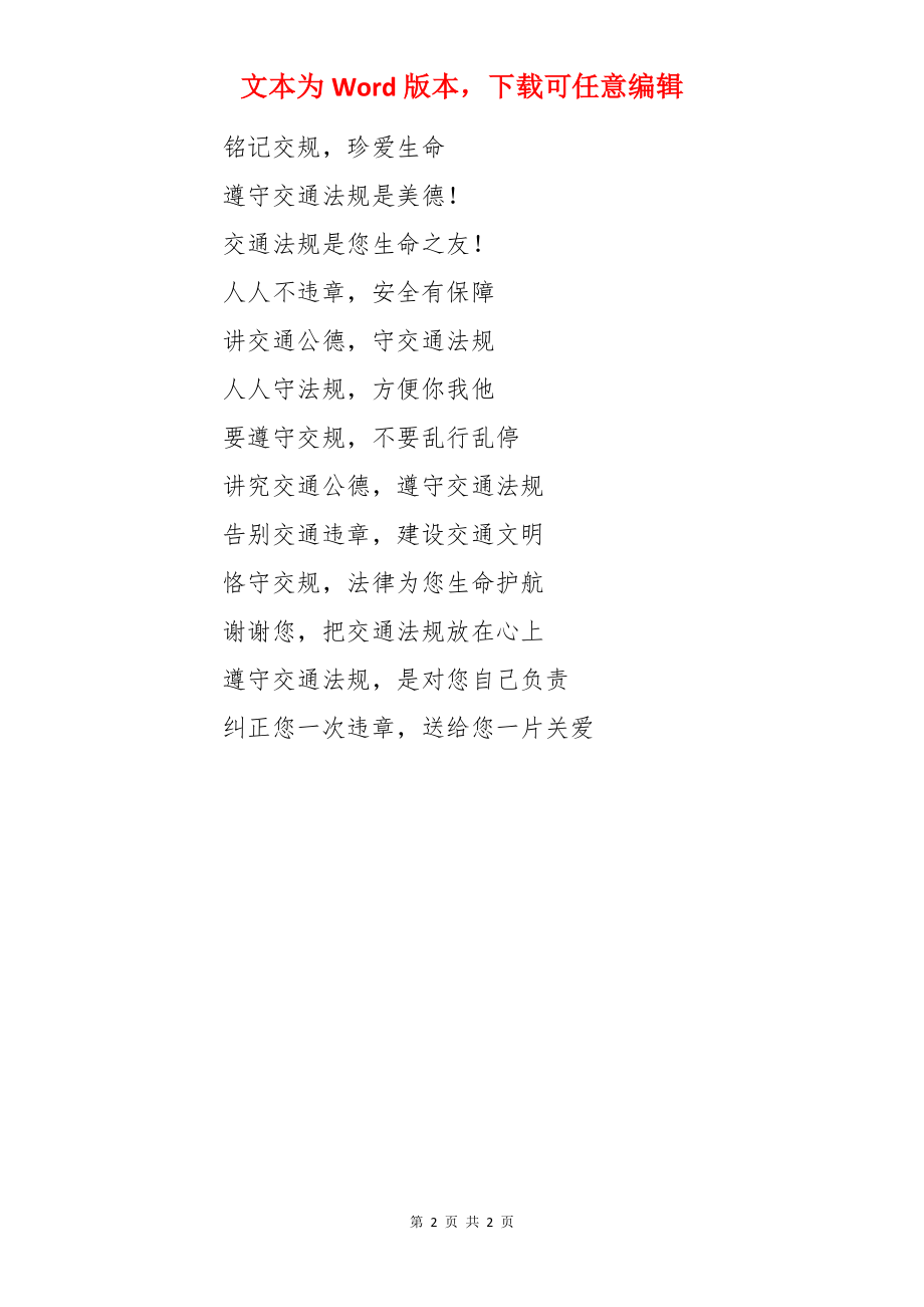 交通法律法规宣传标语.docx_第2页