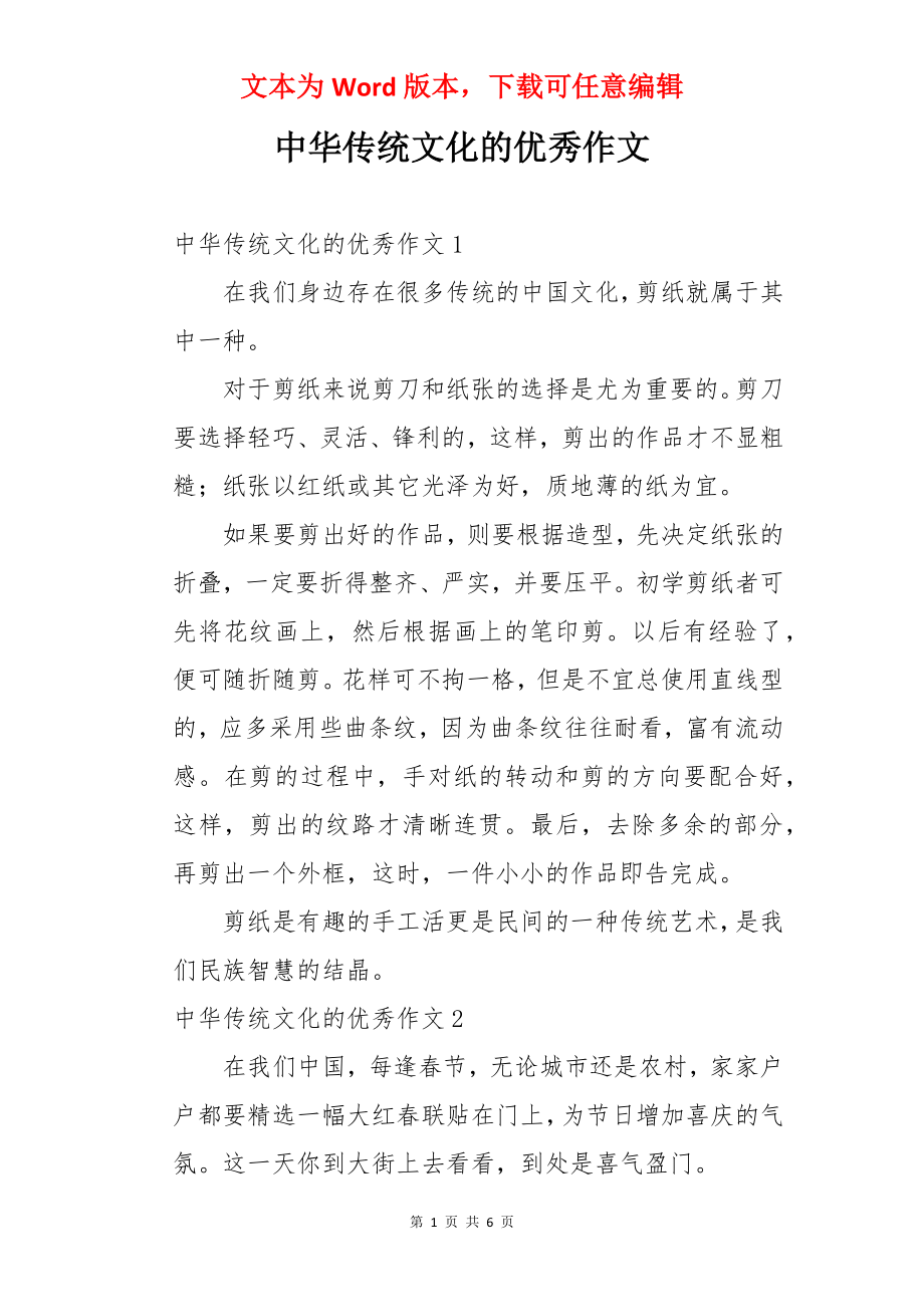 中华传统文化的优秀作文.docx_第1页