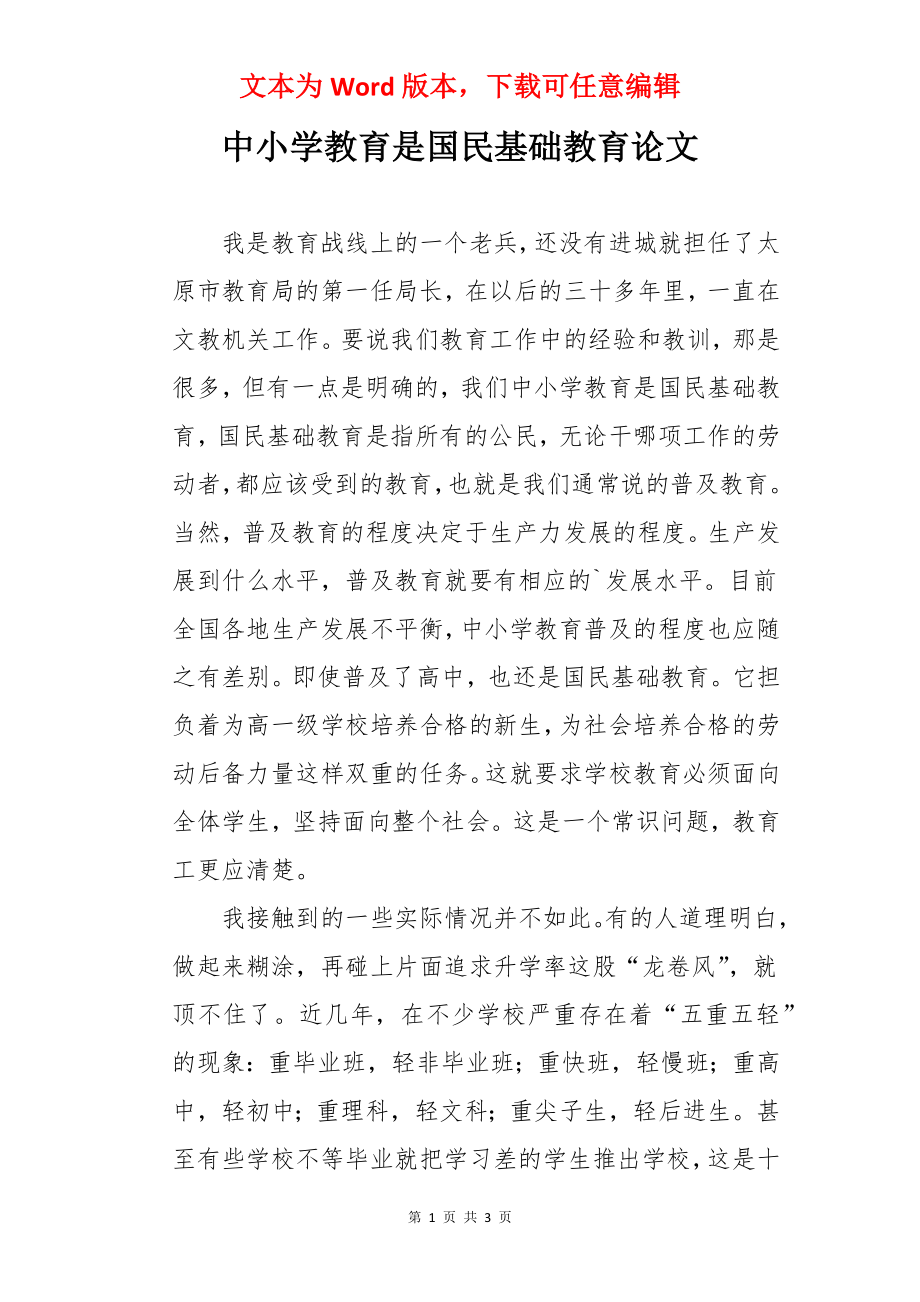 中小学教育是国民基础教育论文.docx_第1页