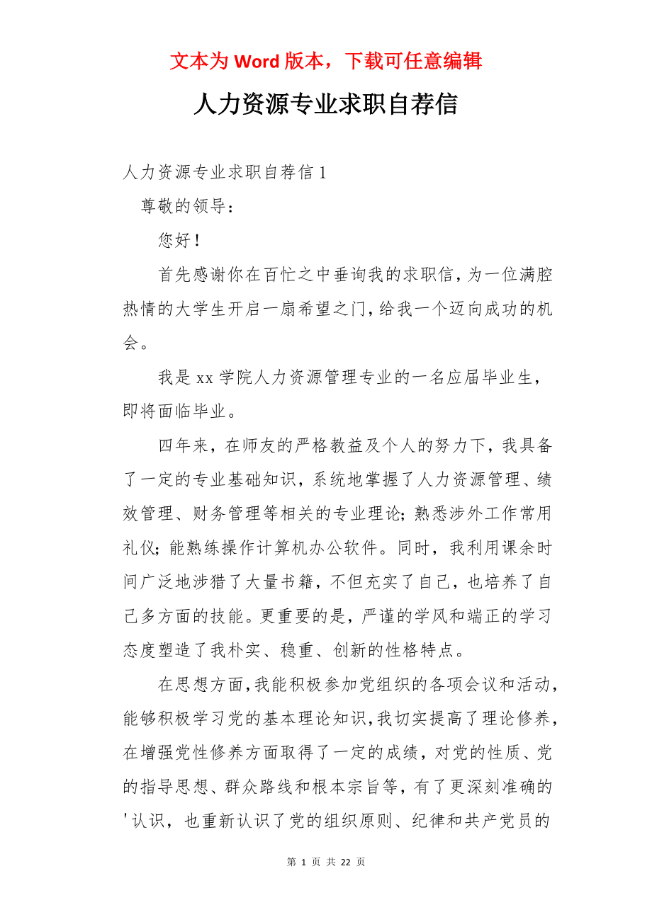 人力资源专业求职自荐信.docx_第1页