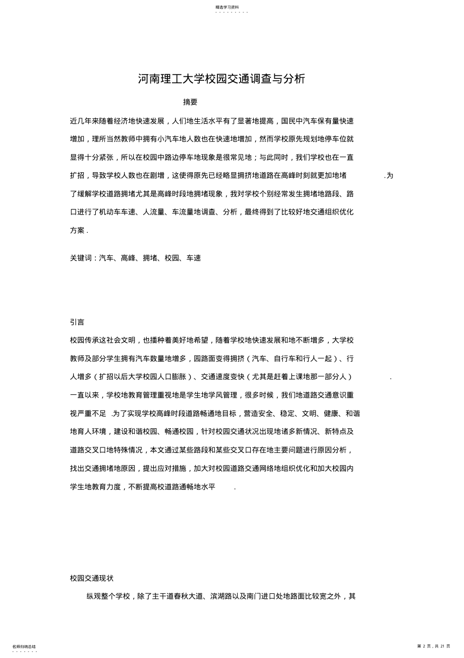 2022年河南理工大学校园交通调查与分析_交通管理与控制_课程设计 .pdf_第2页