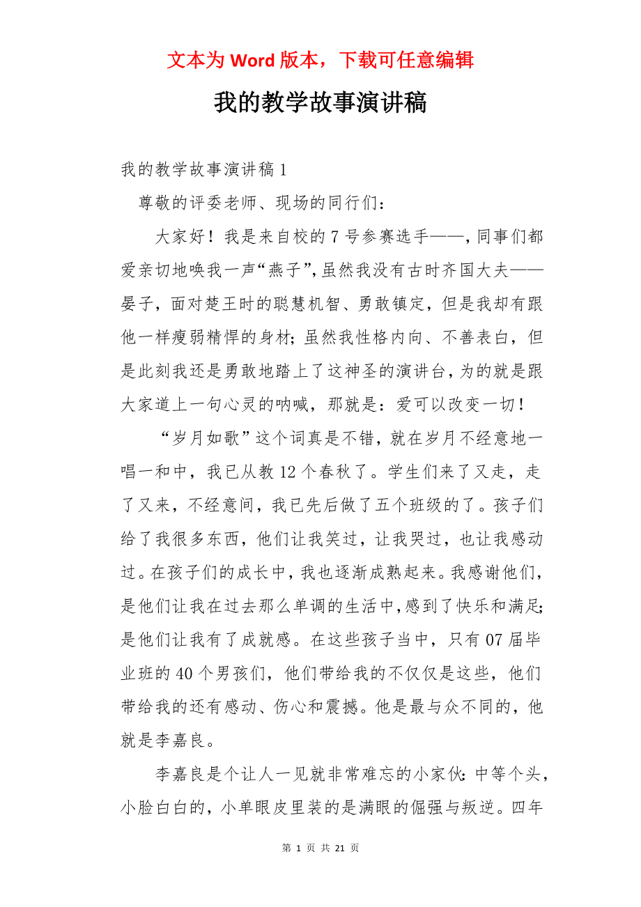 我的教学故事演讲稿.docx_第1页