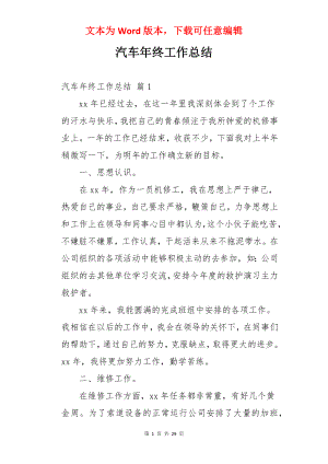 汽车年终工作总结.docx