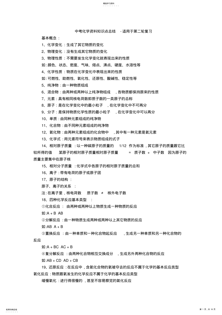 2022年中考化学资料知识点总结-适用于第二轮复习时提问 2.pdf_第1页