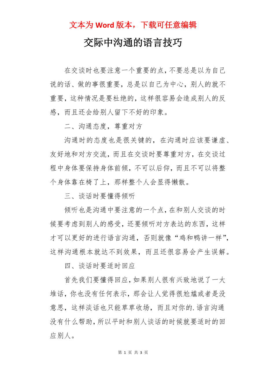 交际中沟通的语言技巧.docx_第1页