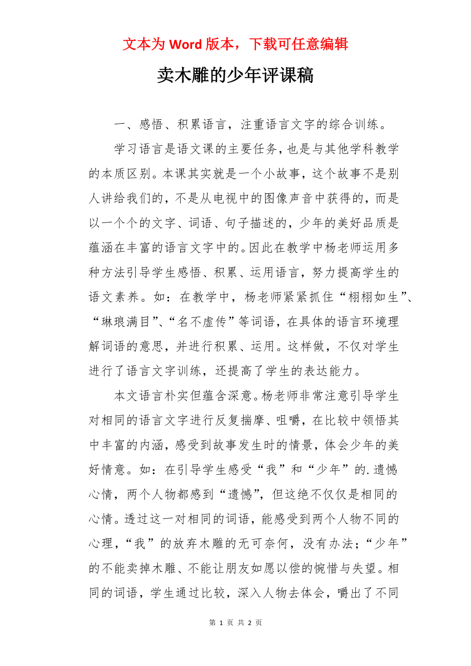 卖木雕的少年评课稿.docx_第1页