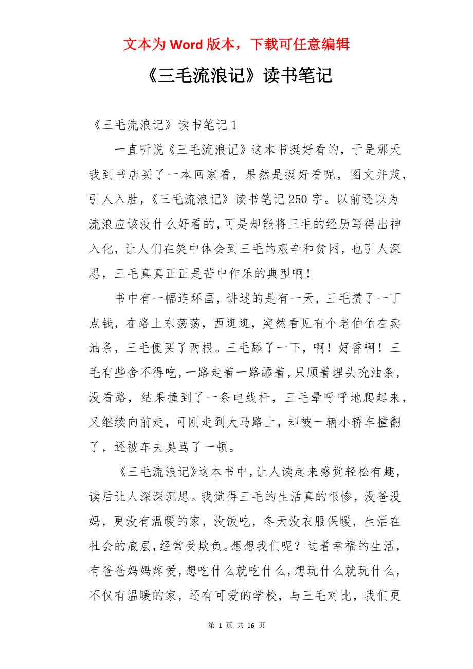 《三毛流浪记》读书笔记.docx_第1页