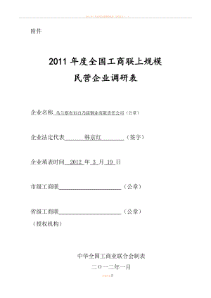 2011年度上规模民营企业调研表.doc