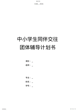 2022年中小学生同伴交往团体辅导计划书 .pdf