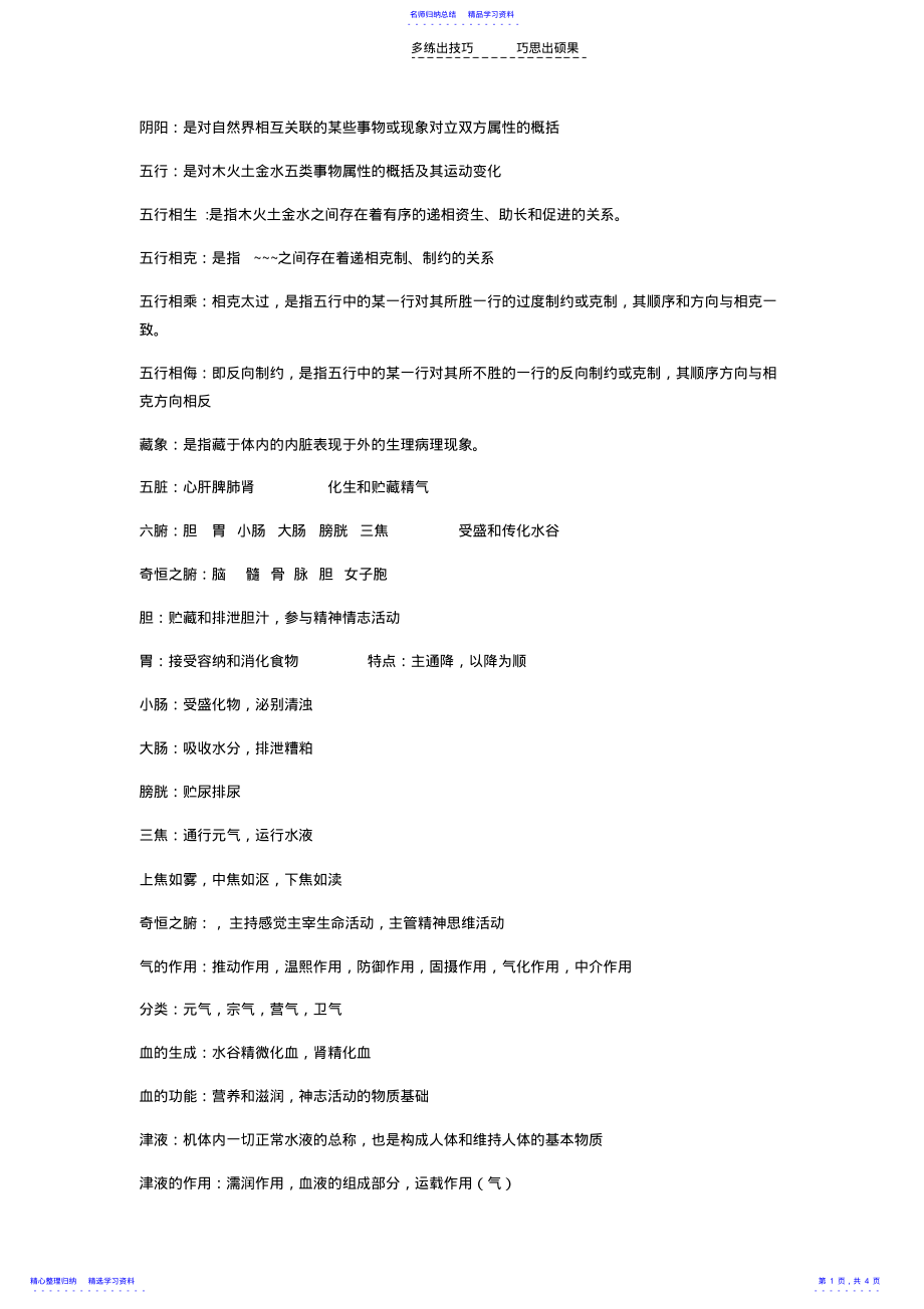 2022年中医学基础重点名词解释 .pdf_第1页