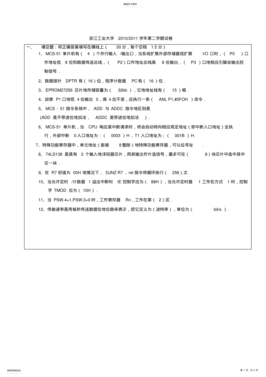 2022年浙江工业大学单片机原理期末试卷及答案 .pdf_第1页