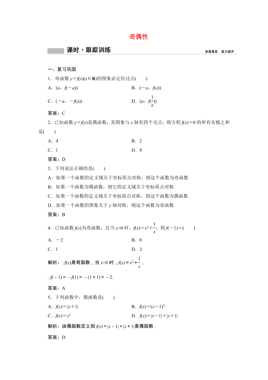 2021_2021学年新教材高中数学第三章函数概念与性质3.2.2奇偶性课时跟踪训练含解析新人教A版必修第一册.doc_第1页