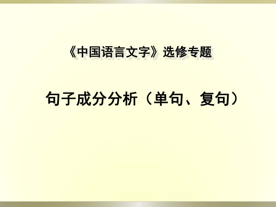 语文句子成分分析终结版ppt课件.ppt_第1页