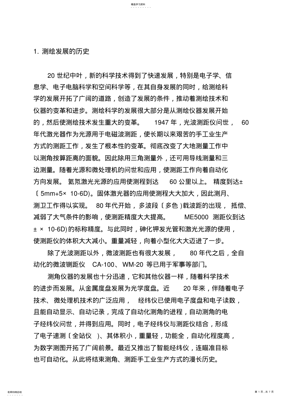 2022年测绘发展历史现状与应用 .pdf_第1页