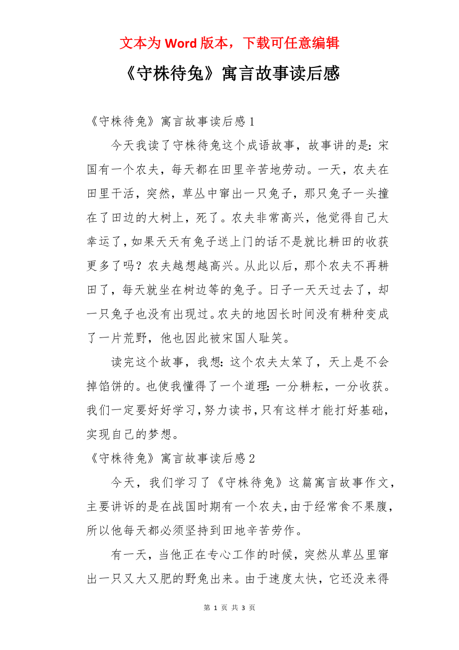 《守株待兔》寓言故事读后感.docx_第1页