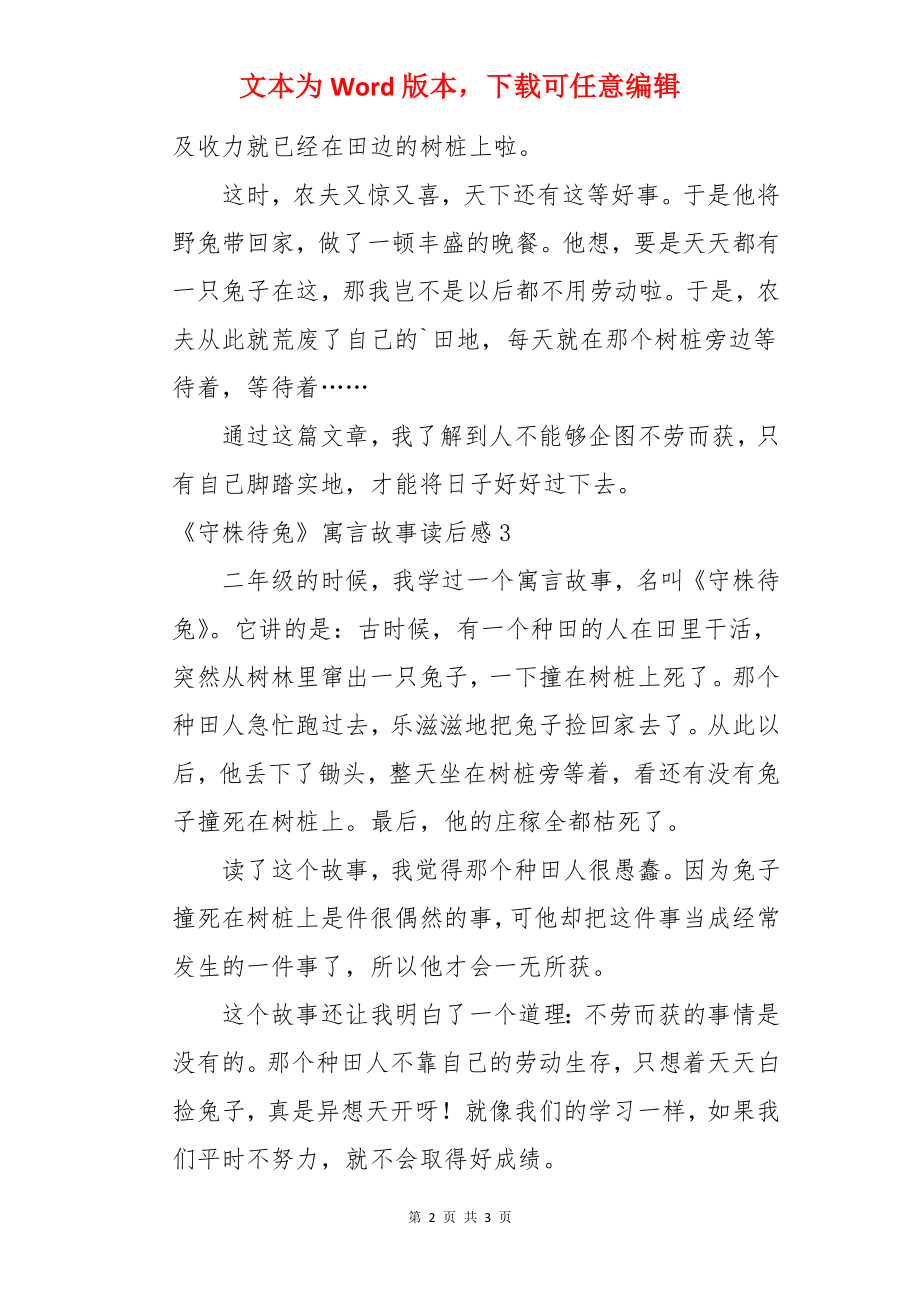 《守株待兔》寓言故事读后感.docx_第2页