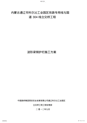 2022年波形梁钢护栏施工方案 .pdf