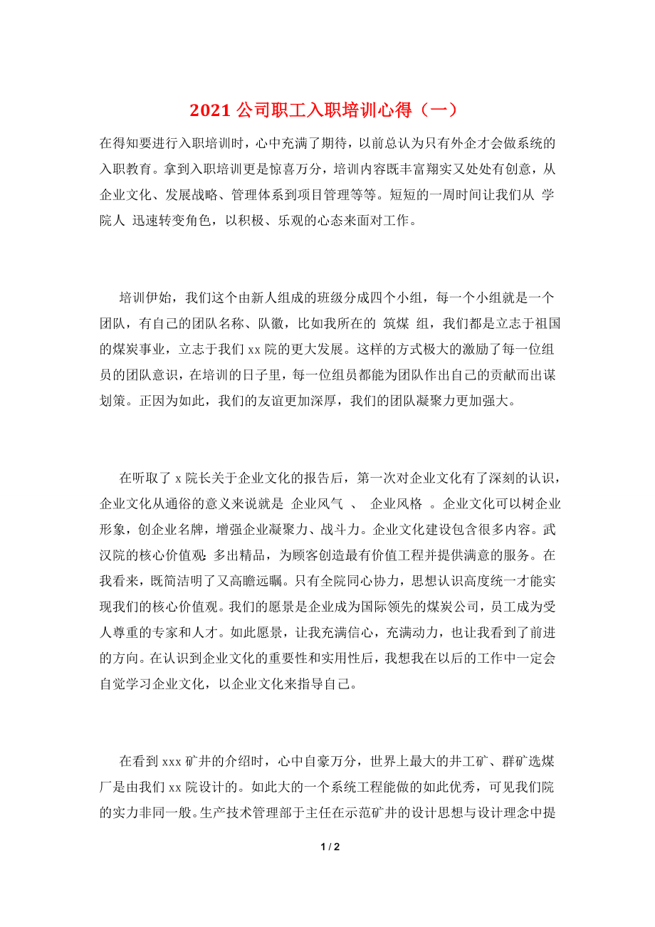 2021公司职工入职培训心得(一).doc_第1页