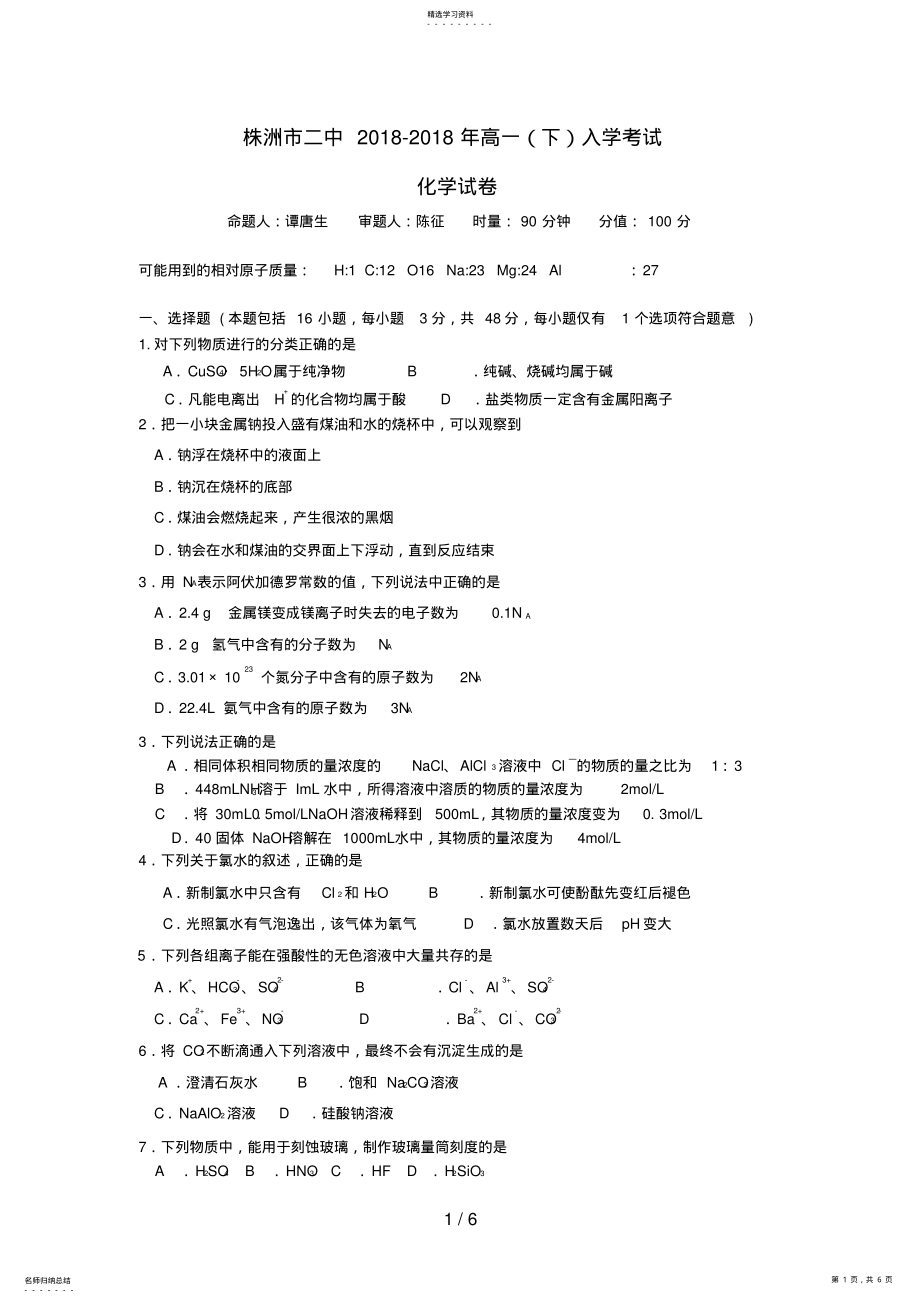 2022年湖南省株洲市二中高一化学下学期入学考试试题 .pdf_第1页