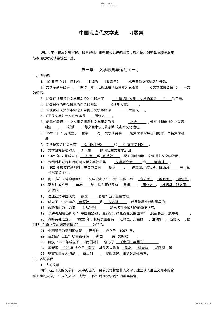 2022年中国现当代文学史习题集大一 .pdf_第1页