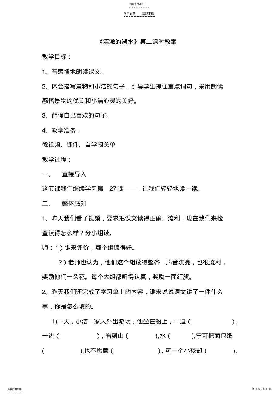 2022年清澈的湖水教案 2.pdf_第1页