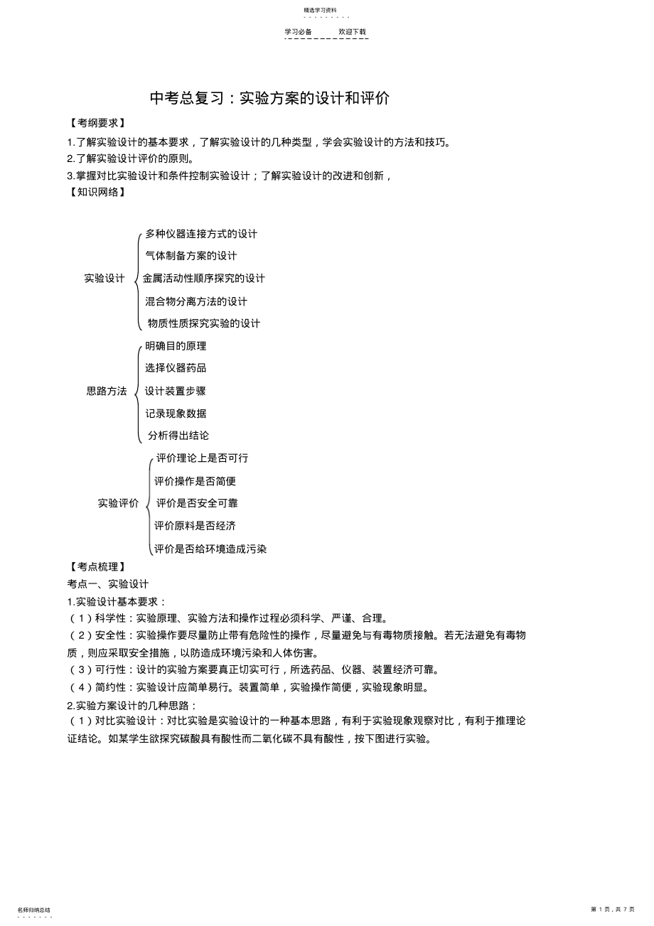 2022年中考总复习实验方案的设计和评价 .pdf_第1页