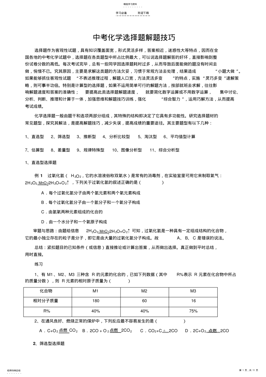 2022年中考化学选择题解题技巧2 .pdf_第1页