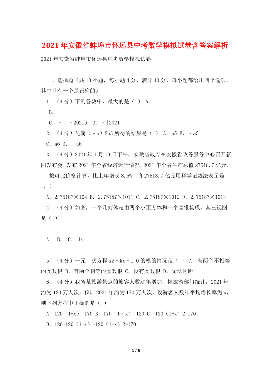 2021年安徽省蚌埠市怀远县中考数学模拟试卷含答案解析.doc_第1页