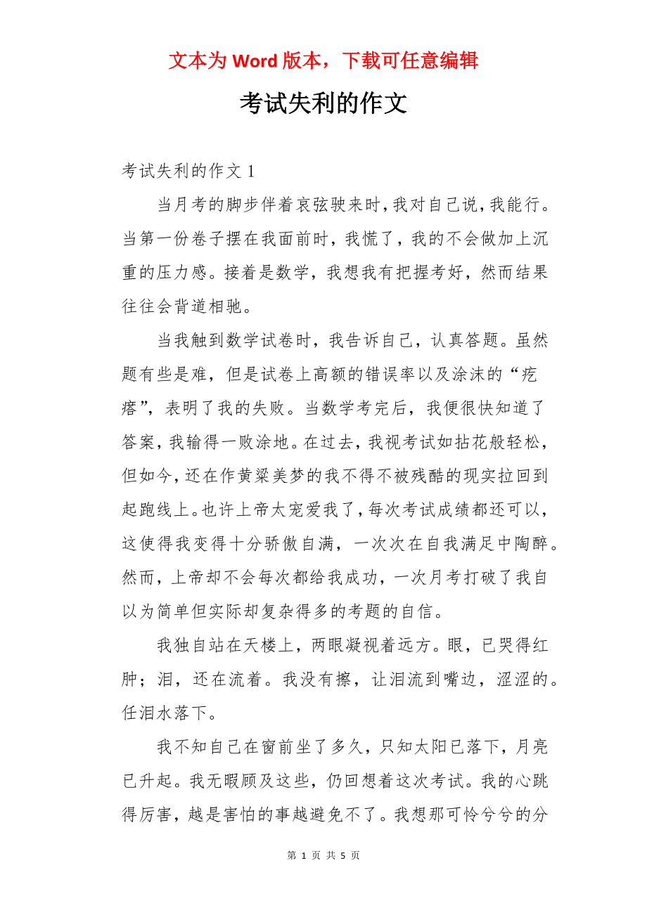 考试失利的作文.docx_第1页