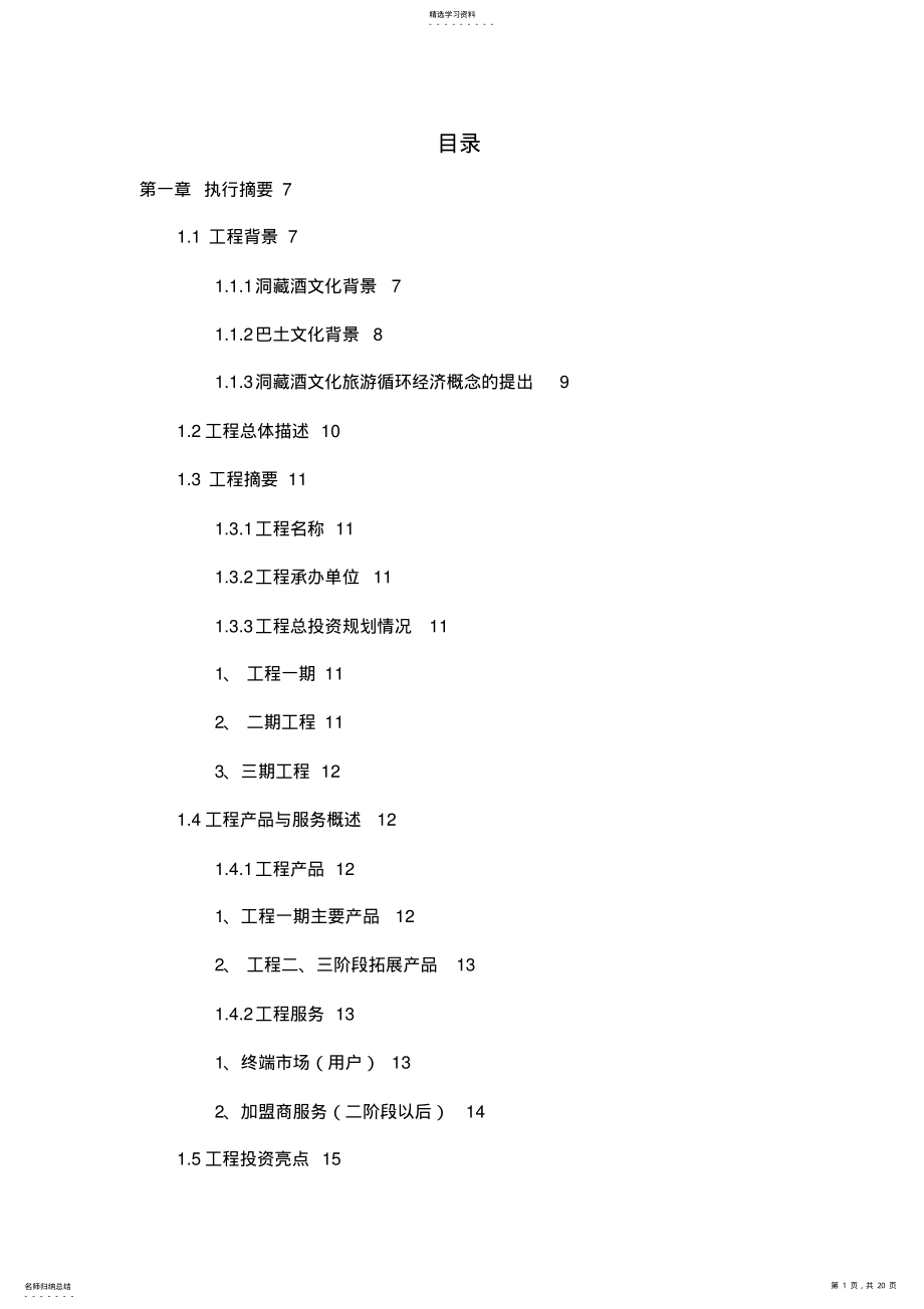 2022年洞藏酒项目商业计划书 .pdf_第1页