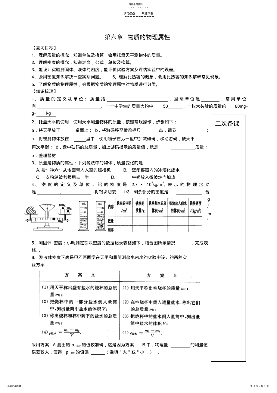 2022年中学八年级物理下册第六章物质的物理属性复习教案苏科版 .pdf_第1页