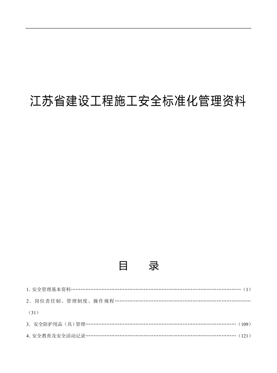 建设工程施工安全标准化管理资料(386页).doc_第1页