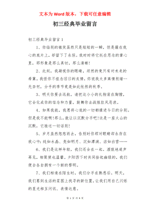 初三经典毕业留言.docx