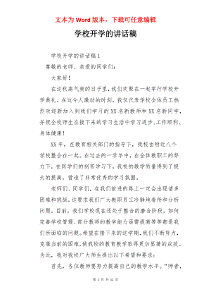 学校开学的讲话稿.docx