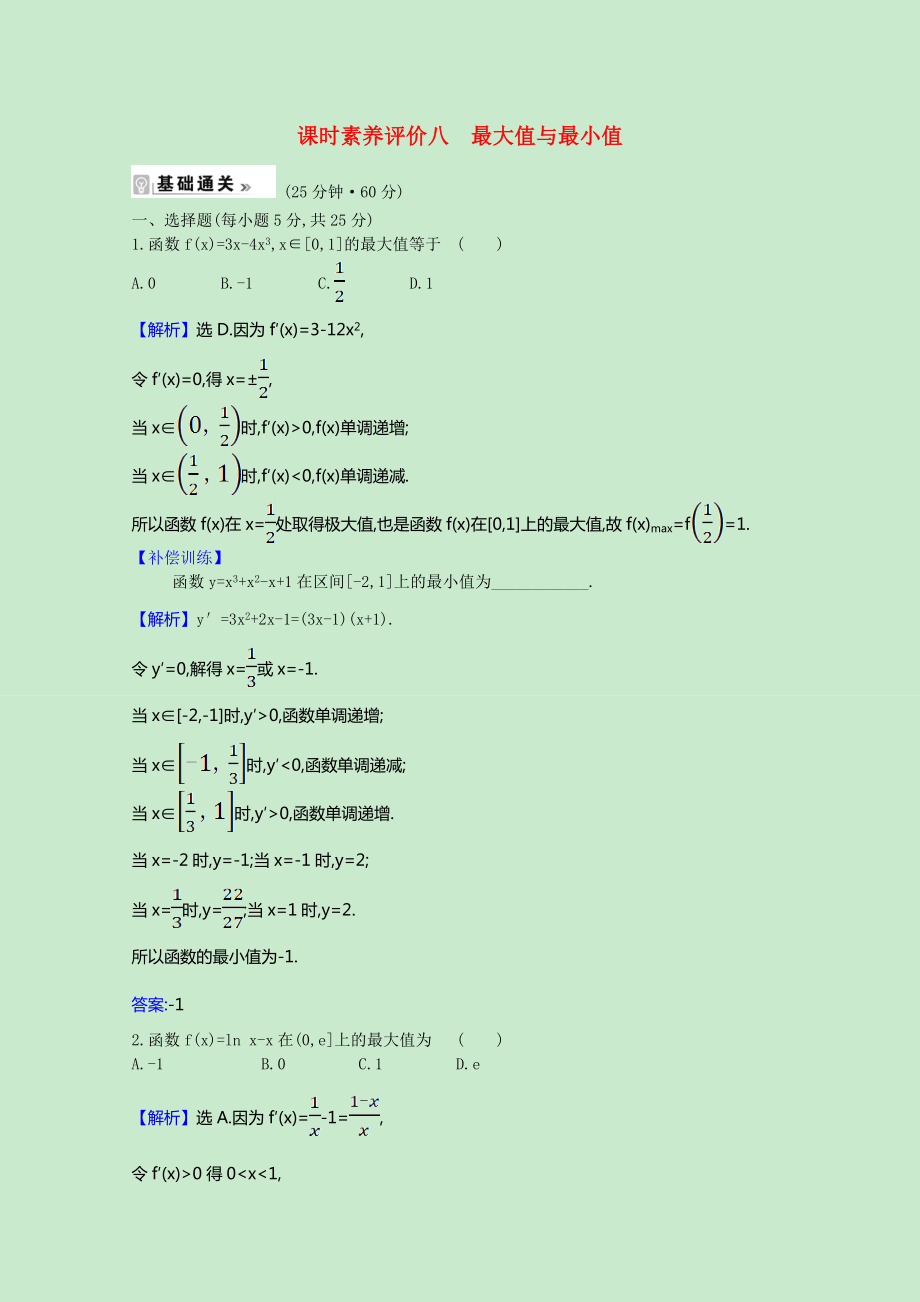 2021_2021学年高中数学第1章导数及其应用1.3.3最大值与最小值课时素养评价含解析苏教版选修2_.doc_第1页