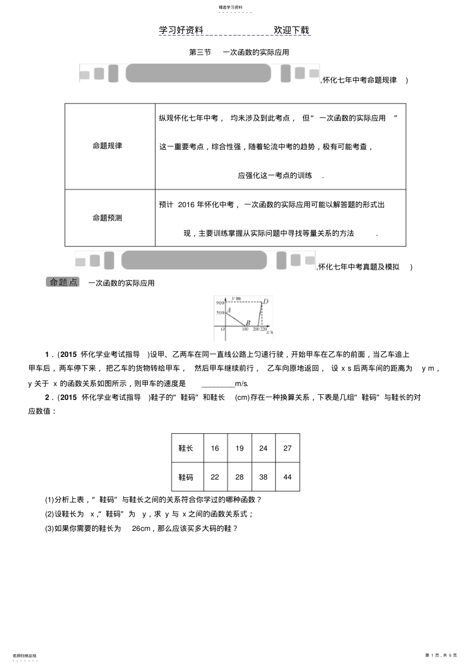 2022年中考命题研究数学第三节一次函数的实际应用 .pdf_第1页