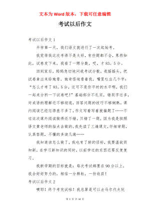 考试以后作文.docx