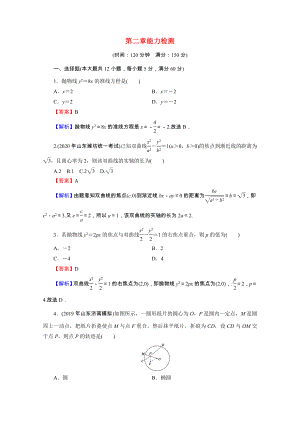 2021_2021学年高中数学第2章圆锥曲线与方程能力检测含解析新人教A版选修2_.doc