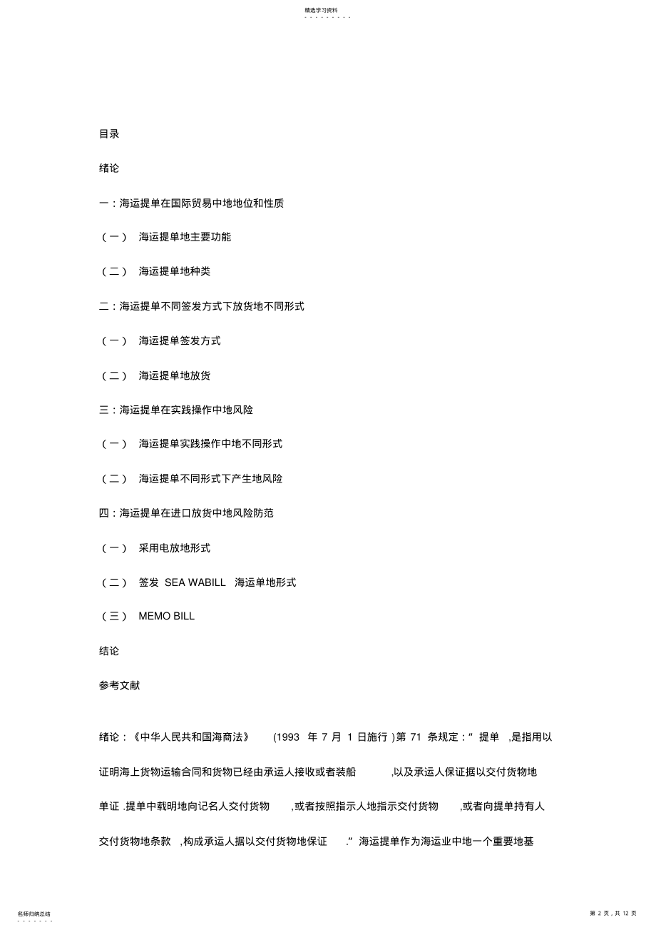 2022年海运提单风险和防范措施 .pdf_第2页