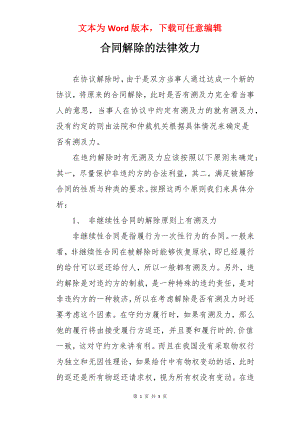 合同解除的法律效力.docx