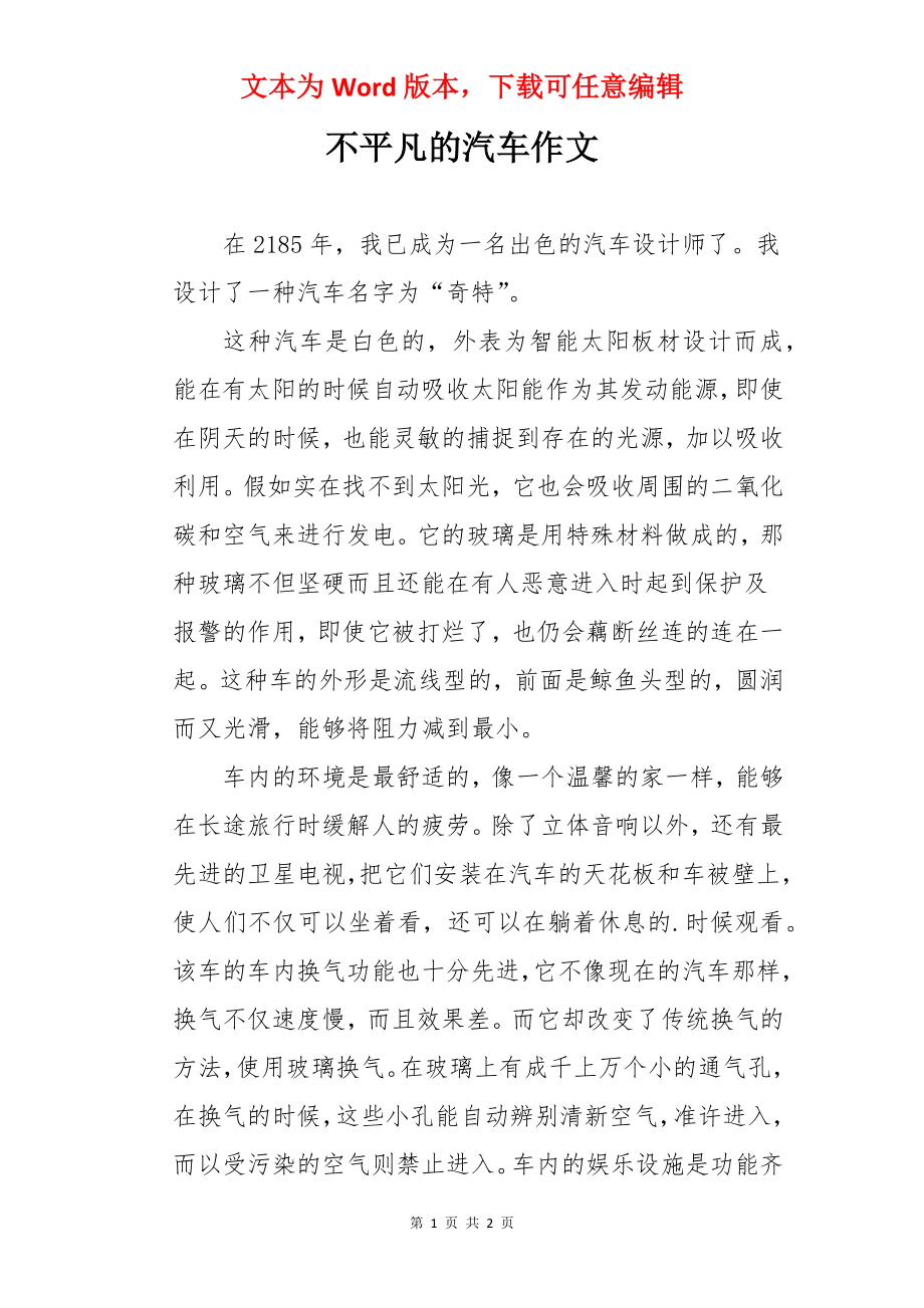 不平凡的汽车作文.docx_第1页