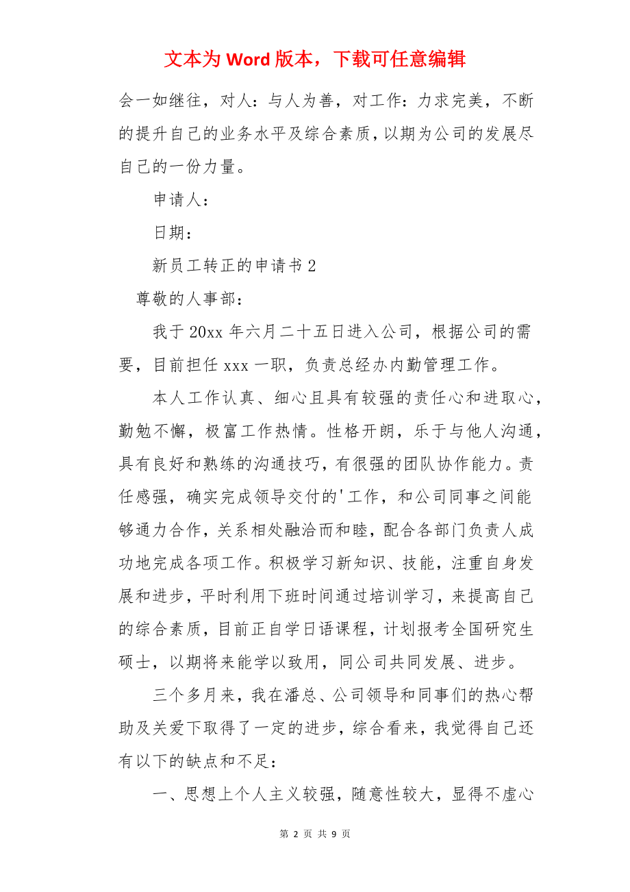 新员工转正的申请书.docx_第2页