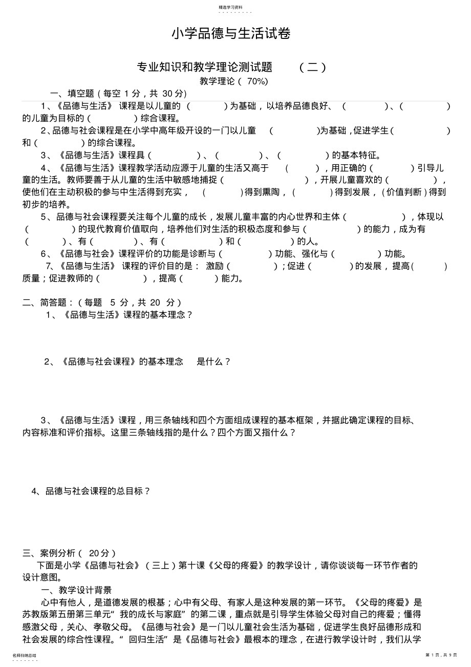 2022年中小学教师业务理论考试-品德与生活品德与社会试卷 .pdf_第1页