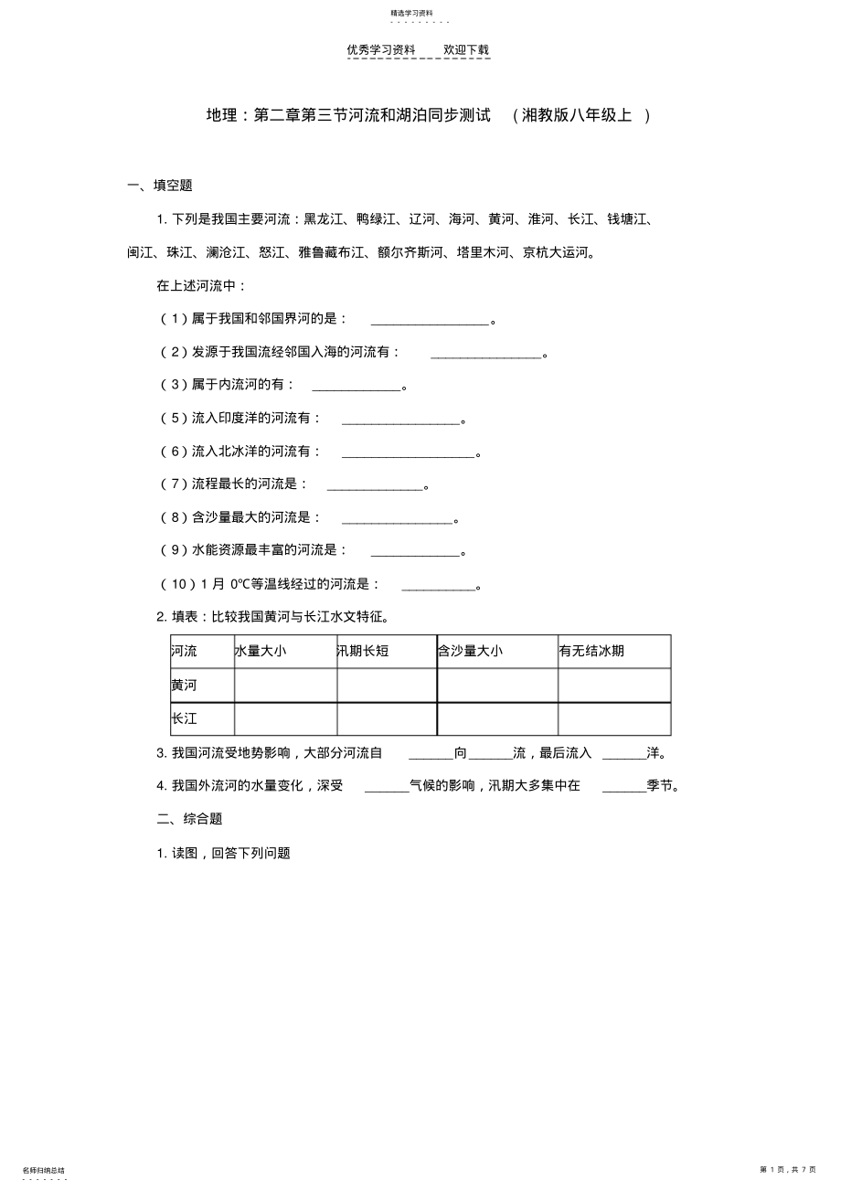 2022年湘教版八年级地理上册第三节河流和湖泊同步练习题. .pdf_第1页