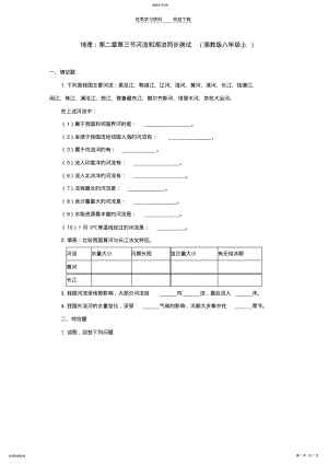 2022年湘教版八年级地理上册第三节河流和湖泊同步练习题. .pdf