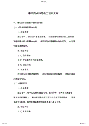 2022年中式面点师教学大纲 .pdf